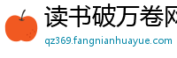 读书破万卷网